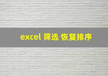 excel 筛选 恢复排序